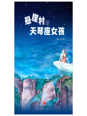 cover image of 悬崖村的天琴座女孩